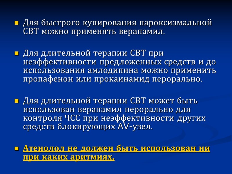 Для быстрого купирования пароксизмальной СВТ можно применять верапамил.   Для длительной терапии СВТ